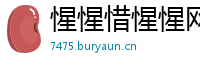 惺惺惜惺惺网